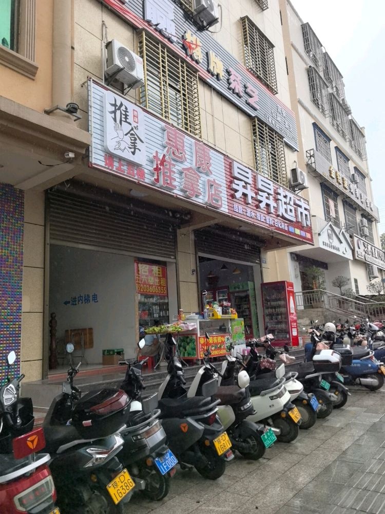惠康推拿店