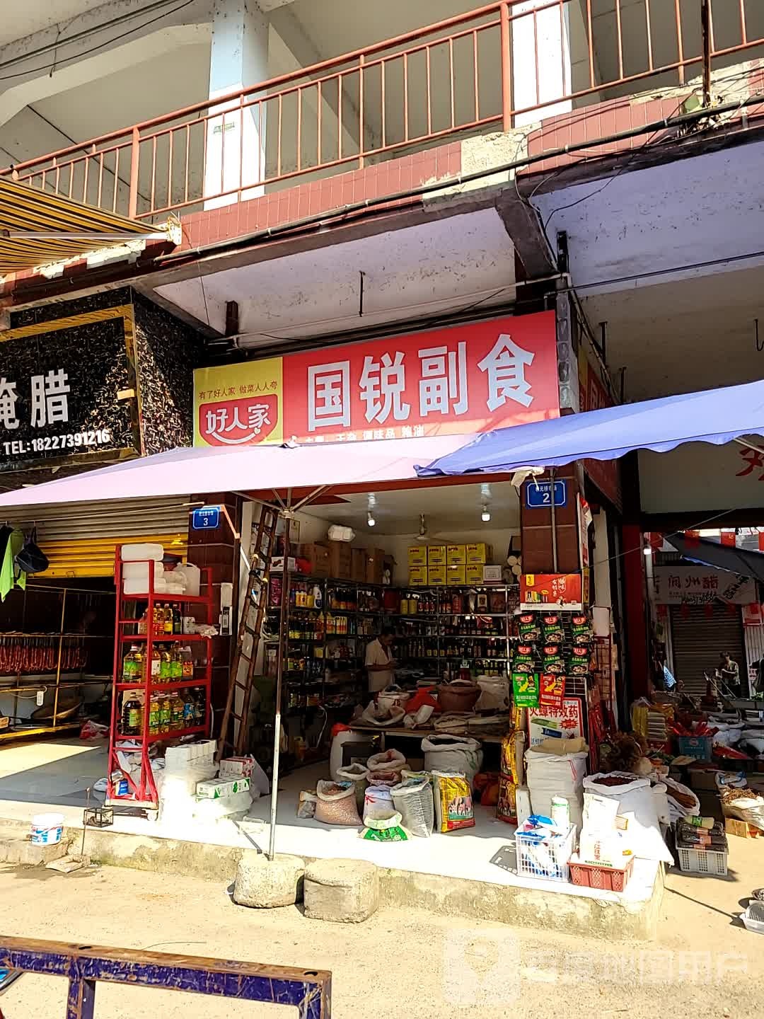 国锐副食