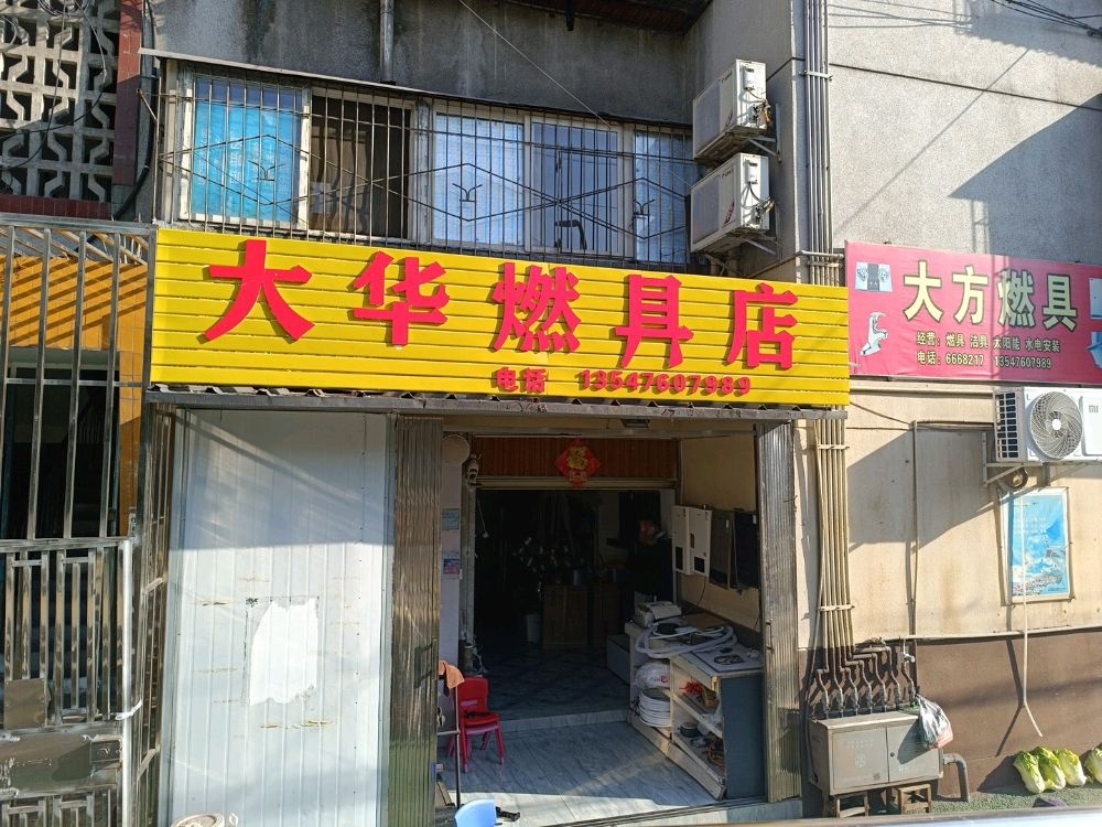 大华燃具店