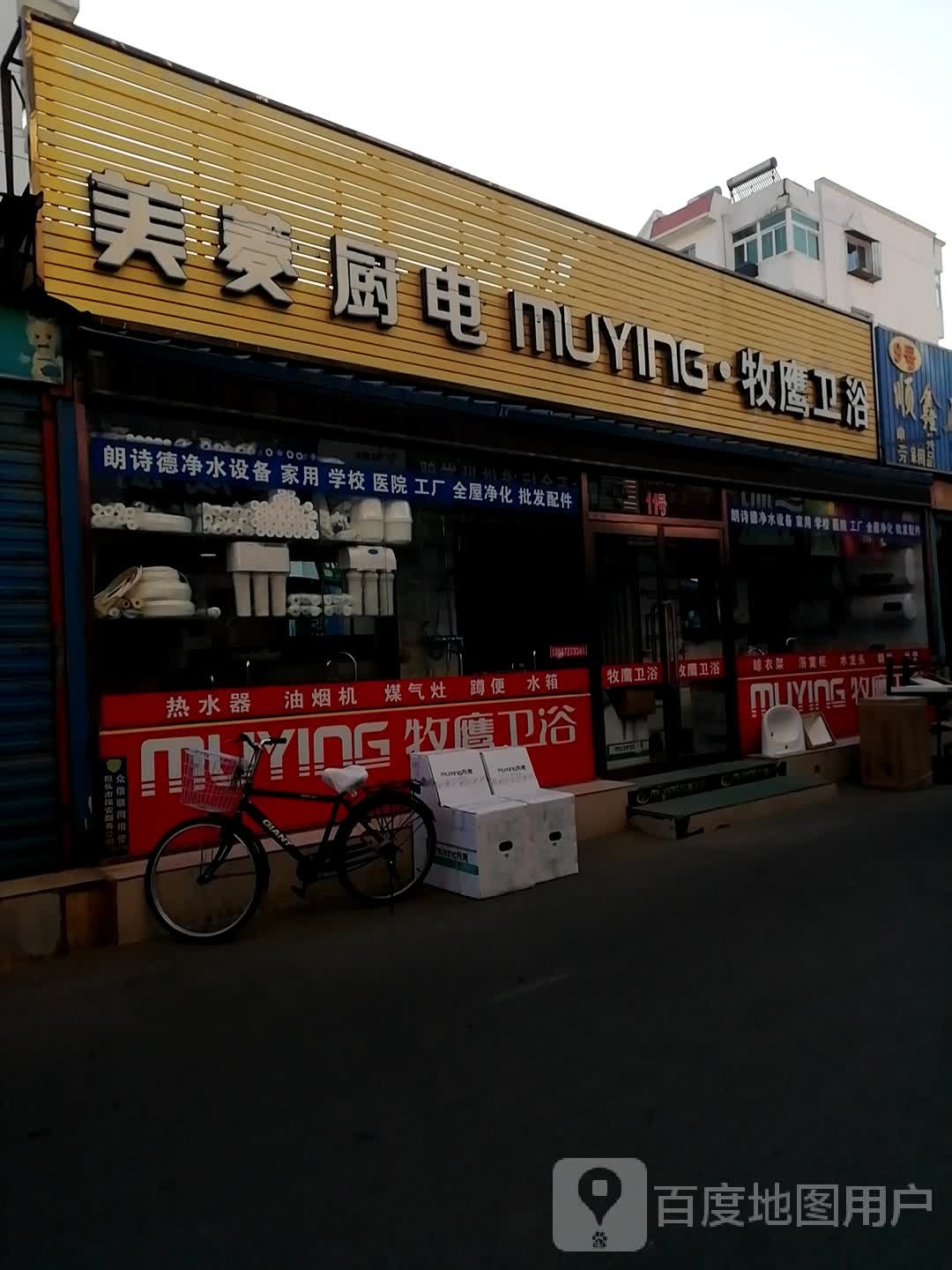 朗朗德净水器,牧鹰卫浴,美菱厨电(友谊大街店)