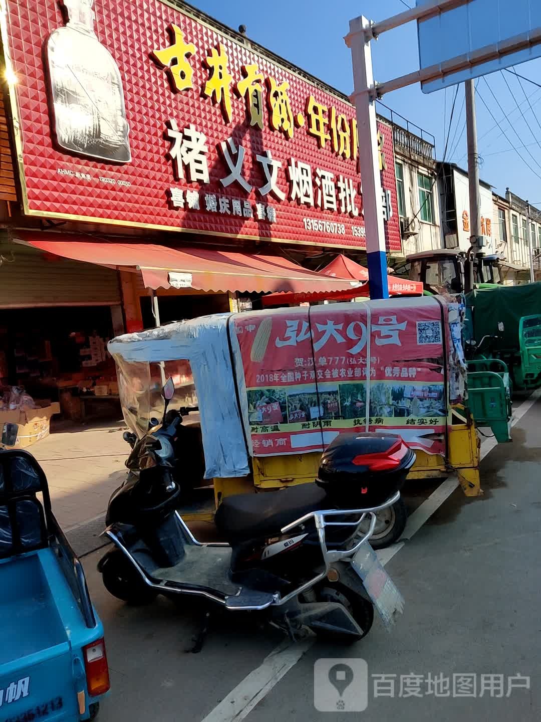 褚义洋酒批发部