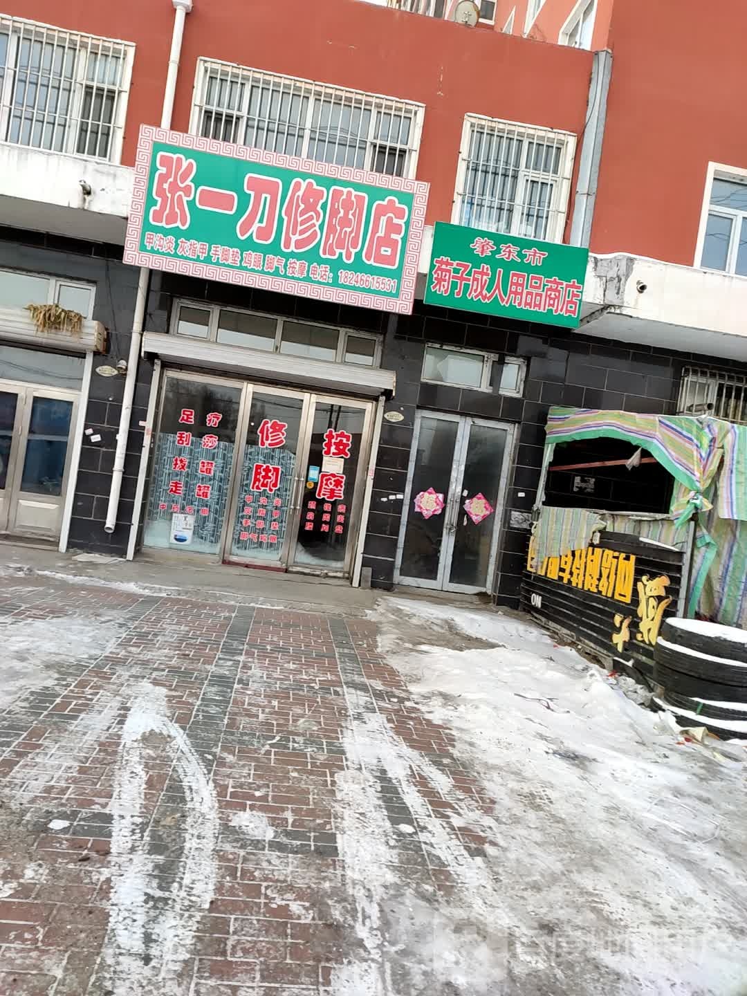 张一刀修脚店