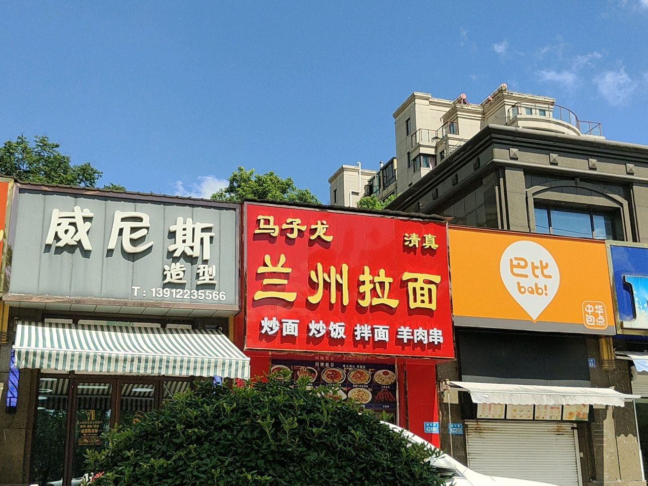 清真马子龙兰州拉面(东方威尼斯店)