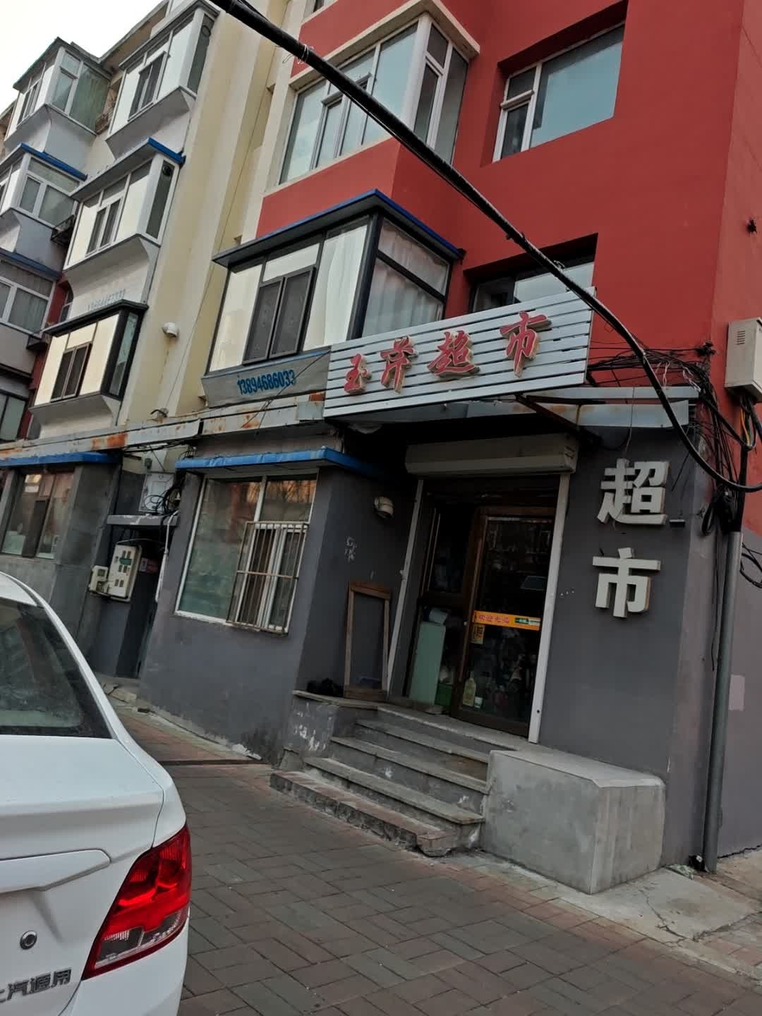 玉泽超市