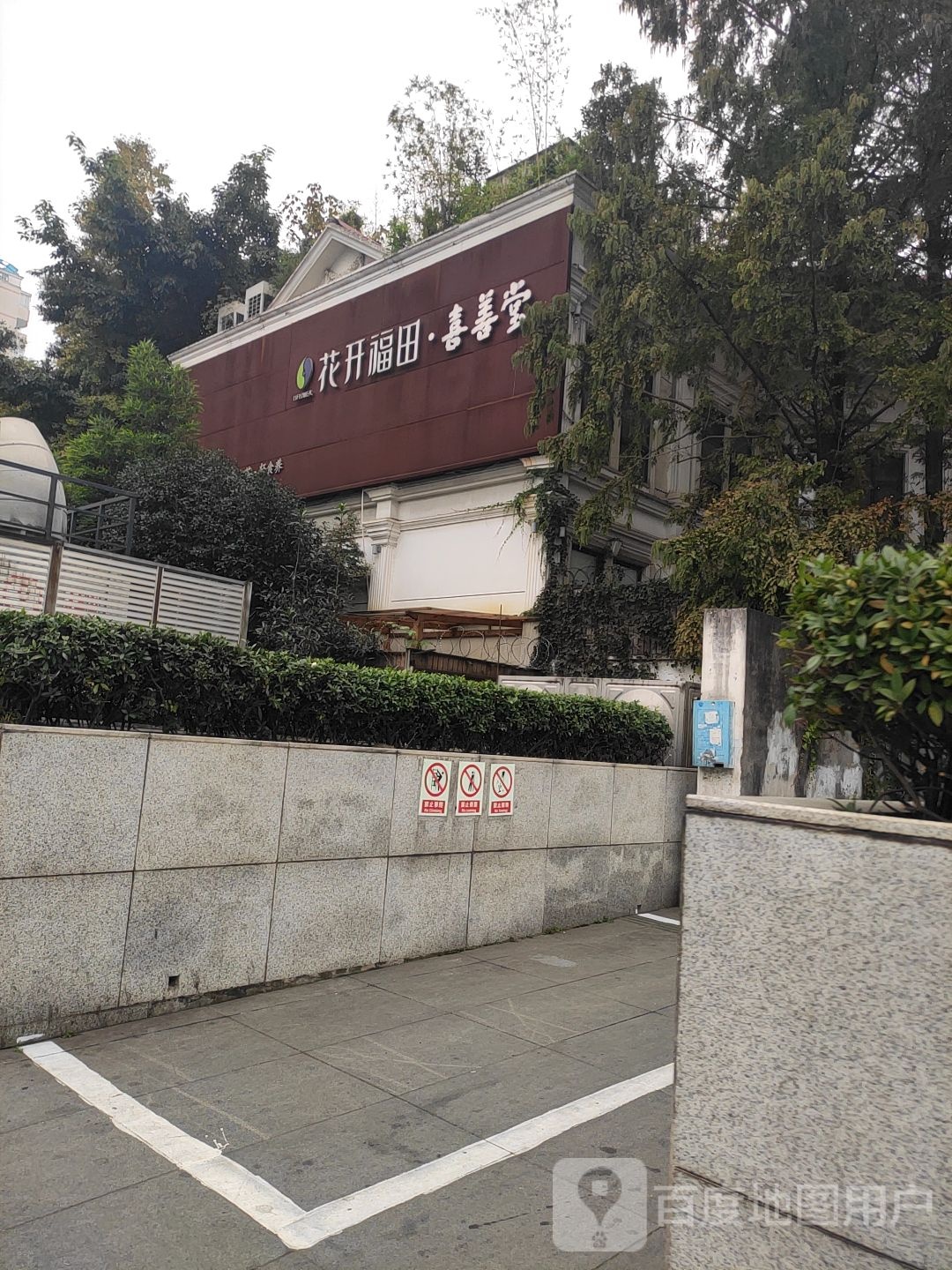 花开莆田喜善堂