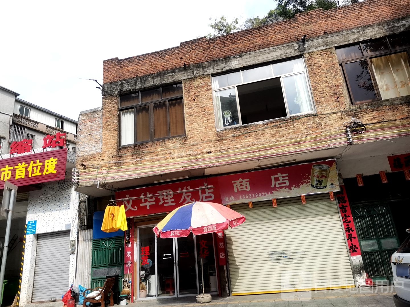 文华理发店