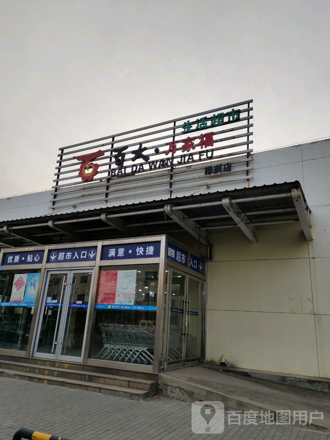万家福美食(白云路店)