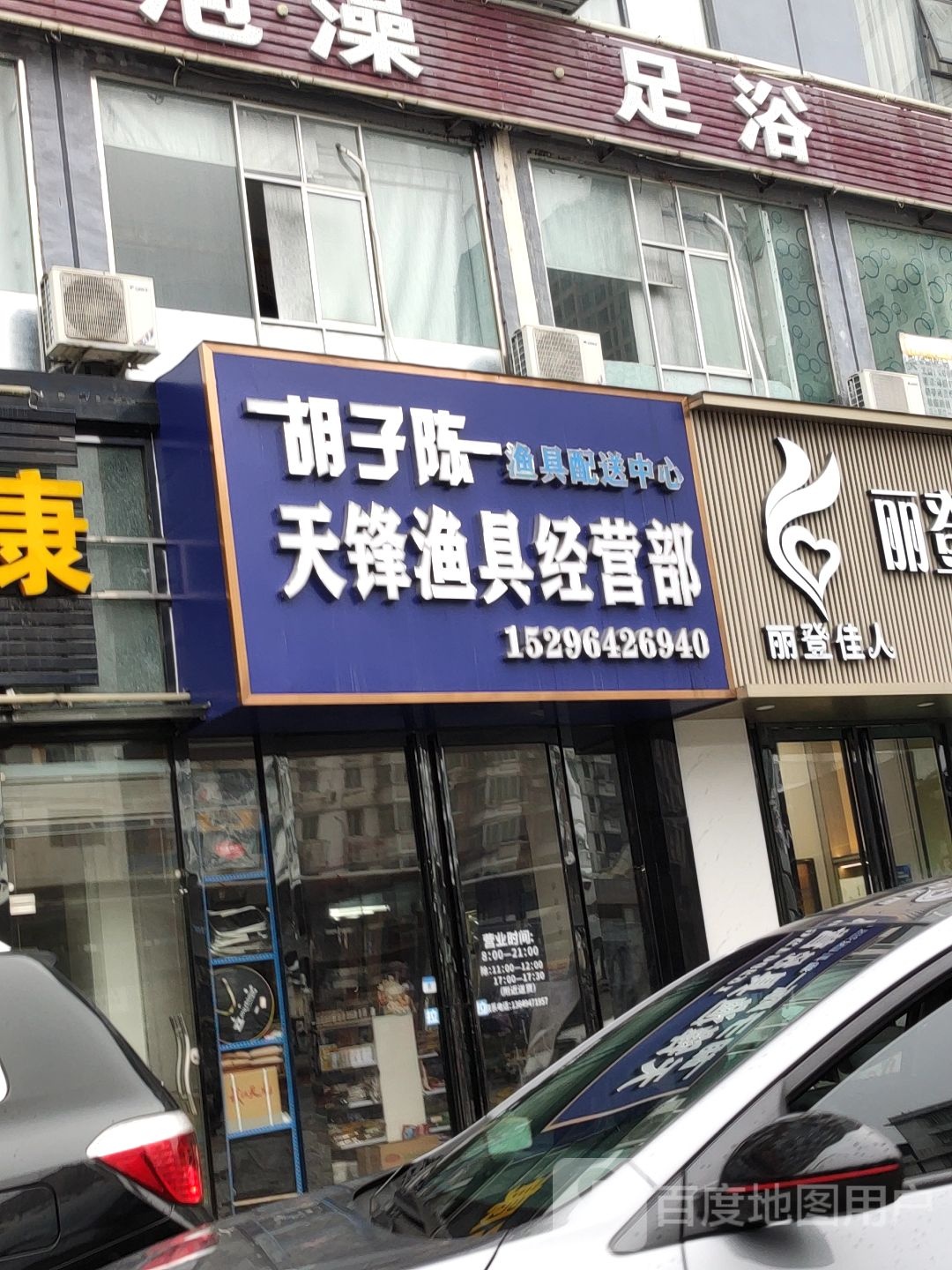 天锋渔具经营部