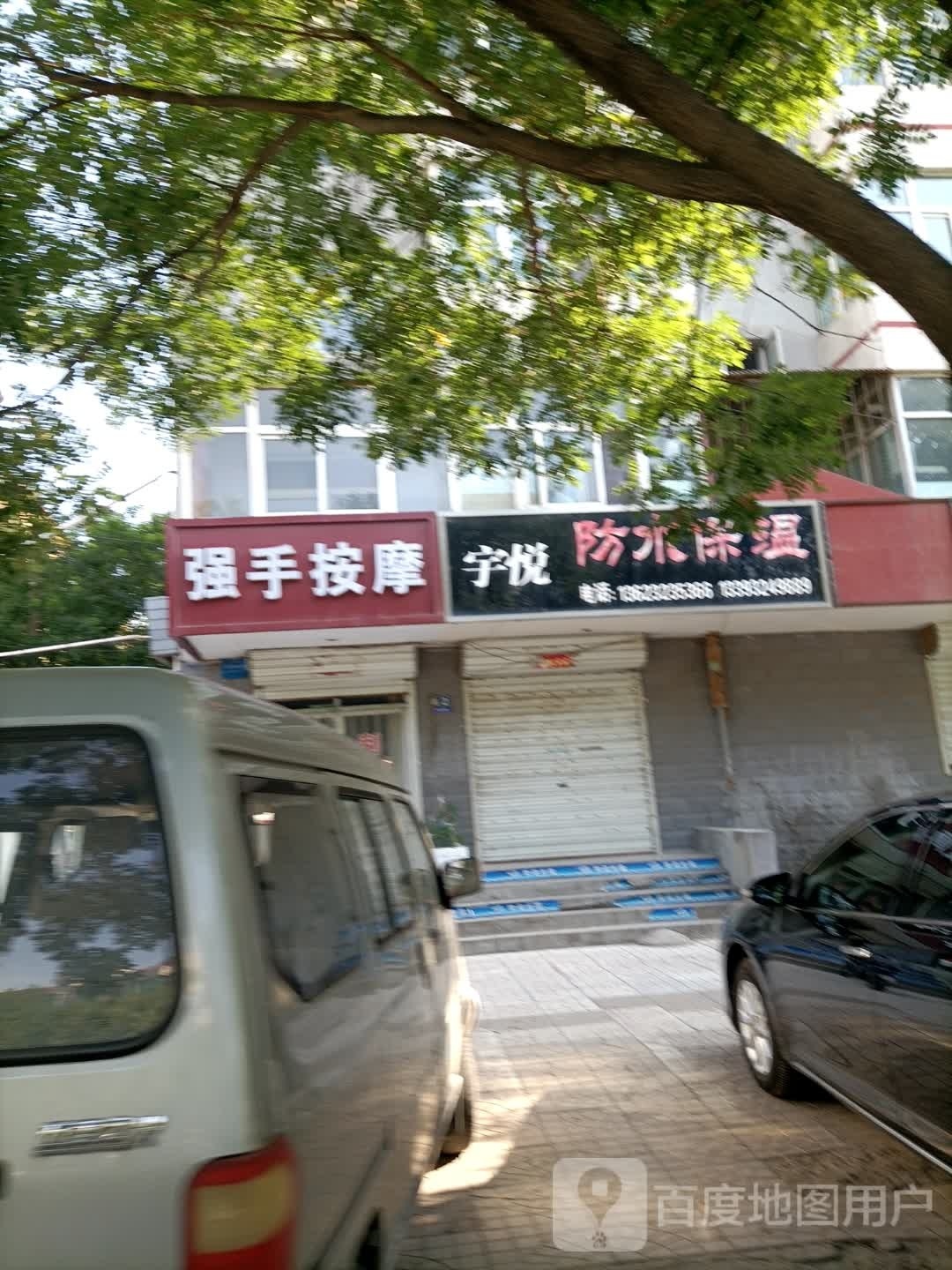 强寿按摩