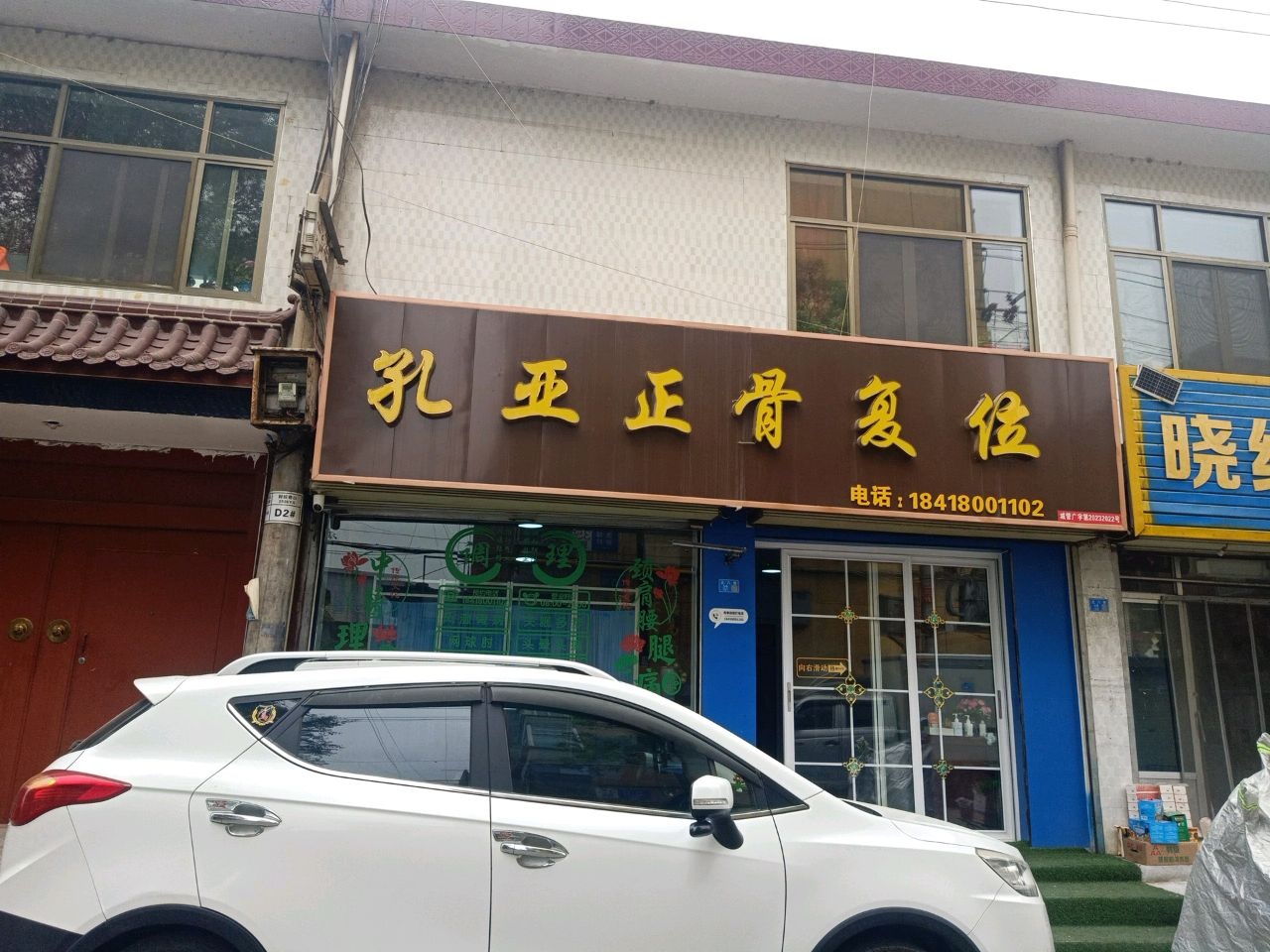 孔亚正骨复位