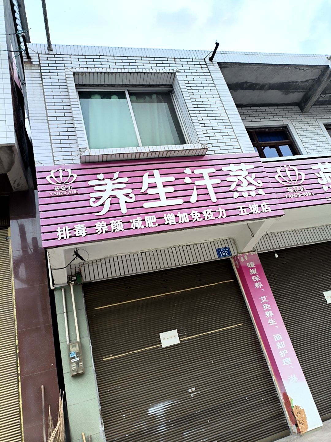 燕姿坊养生汗蒸(五坡店)