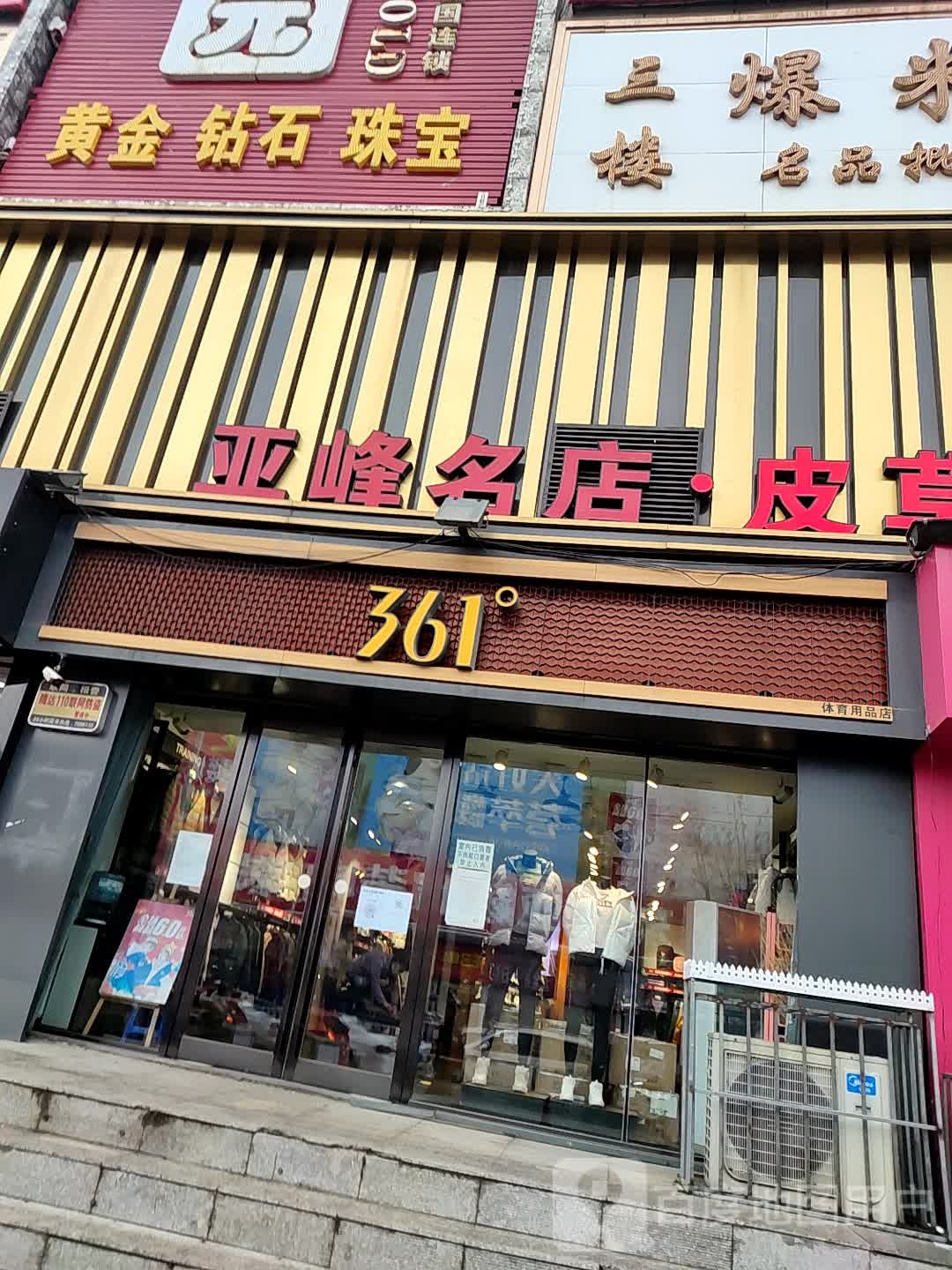 亚峰名店皮莹广场