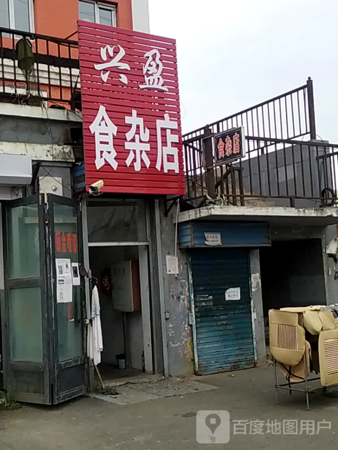 兴盈食杂店