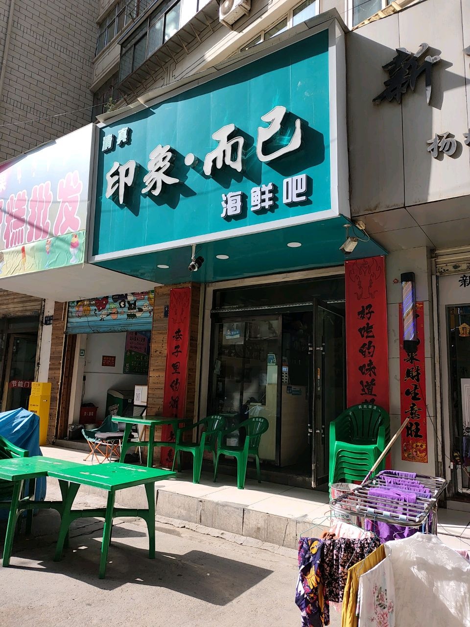 清真印象·而已海鲜吧