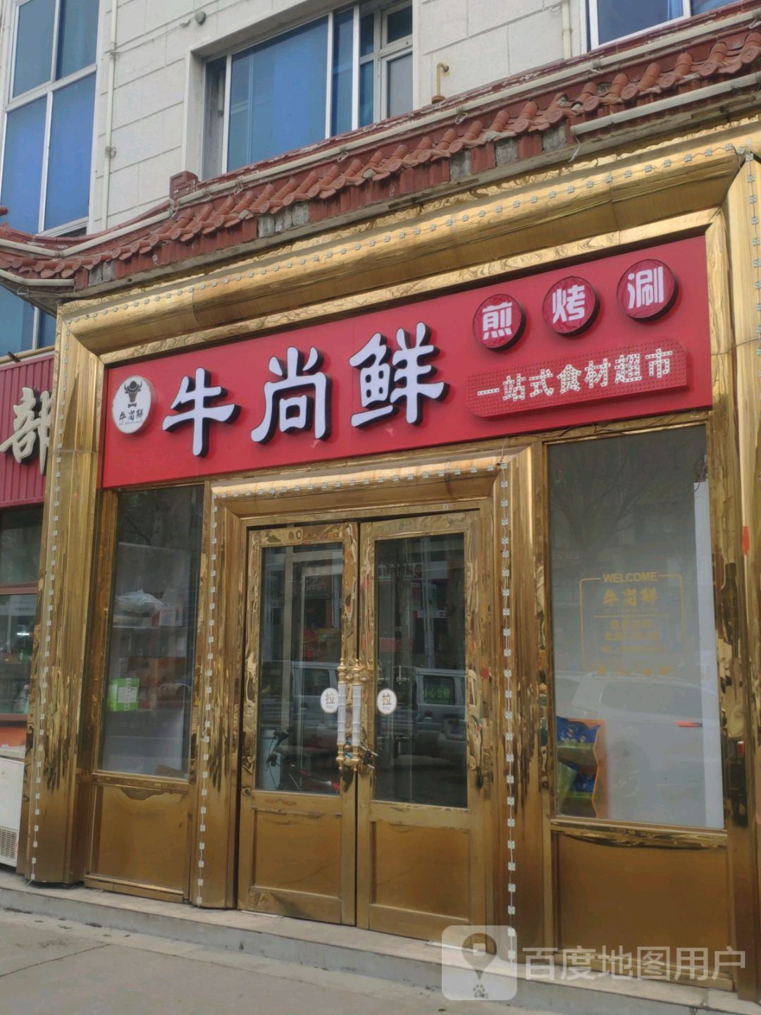 牛尚鲜煎烤涮一站服食材超市