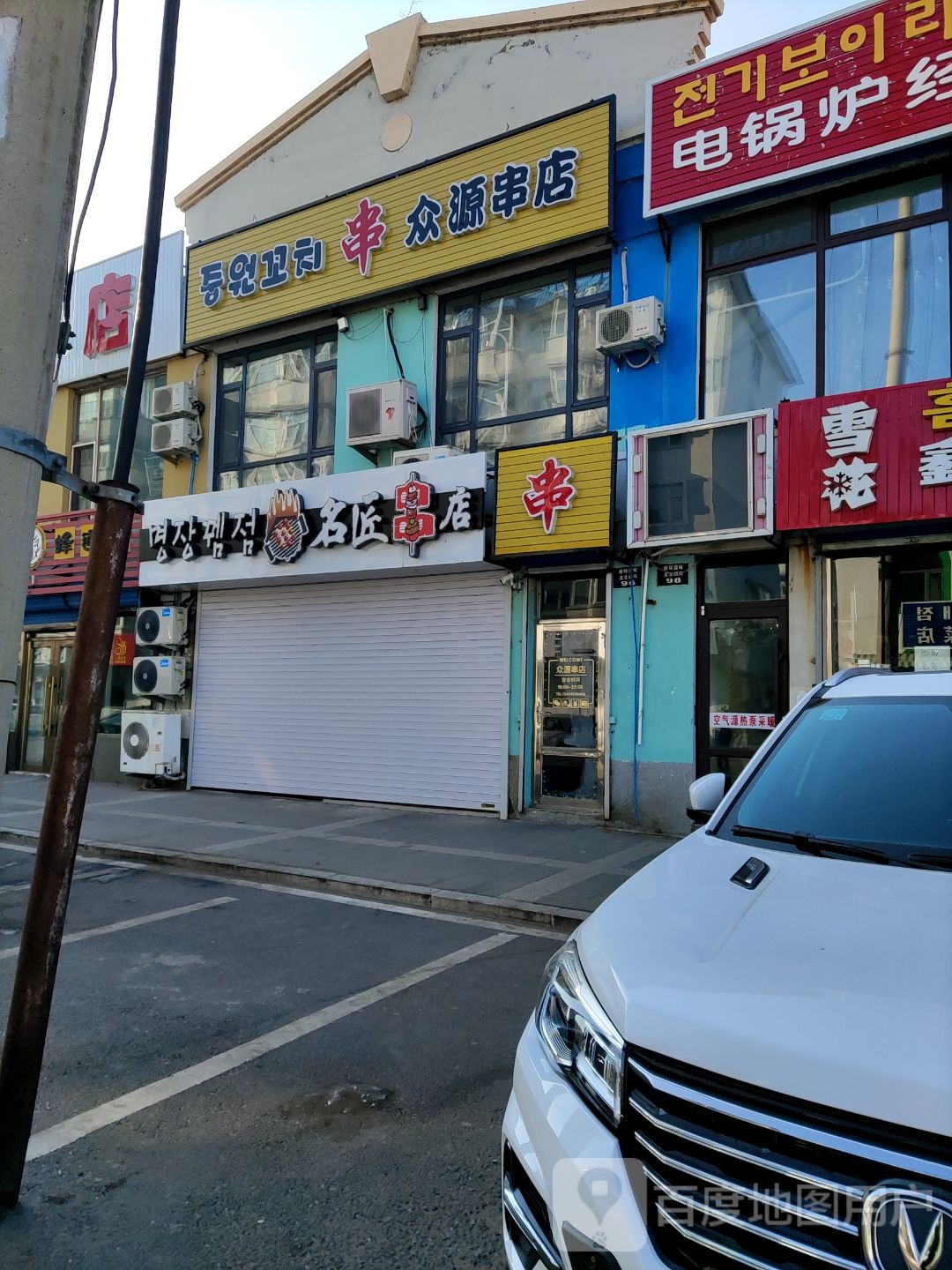 名匠串店(金光小区店)