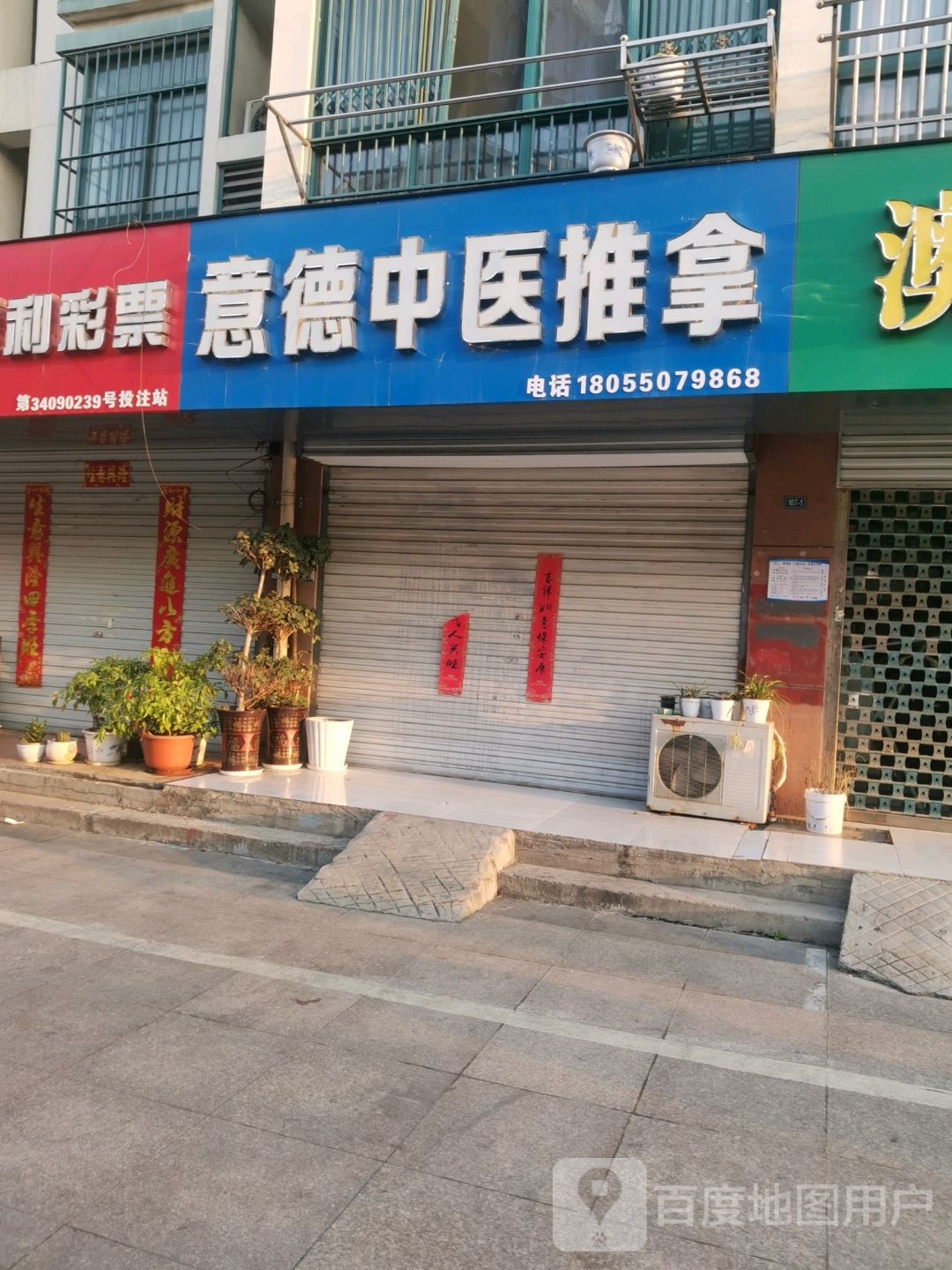 意德中医推拿