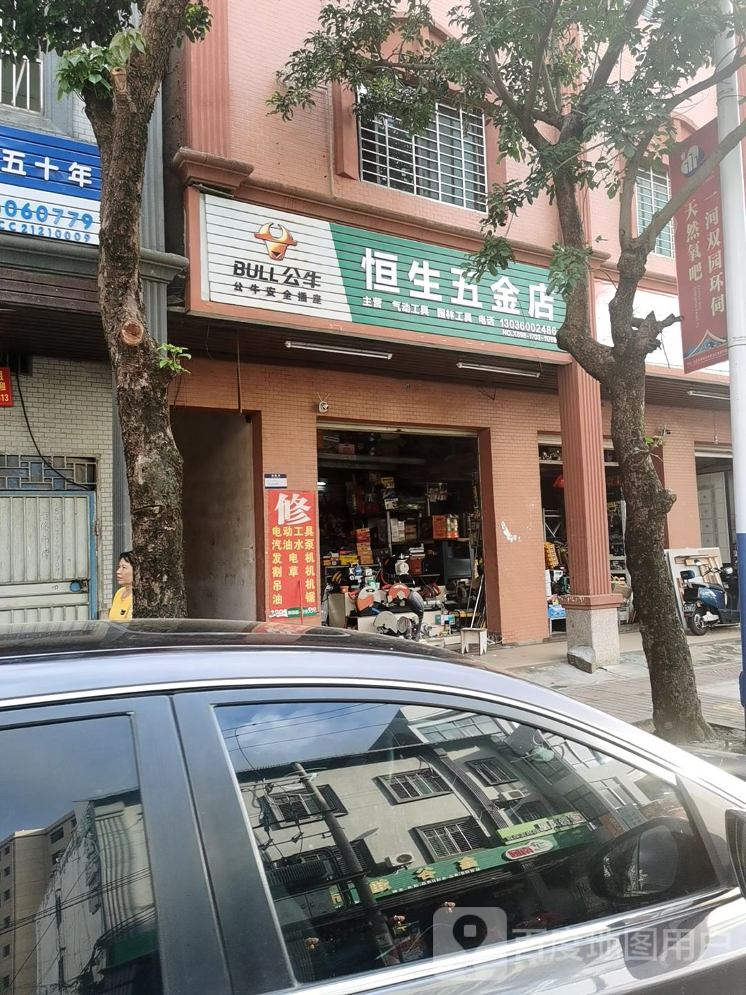 恒生五金店