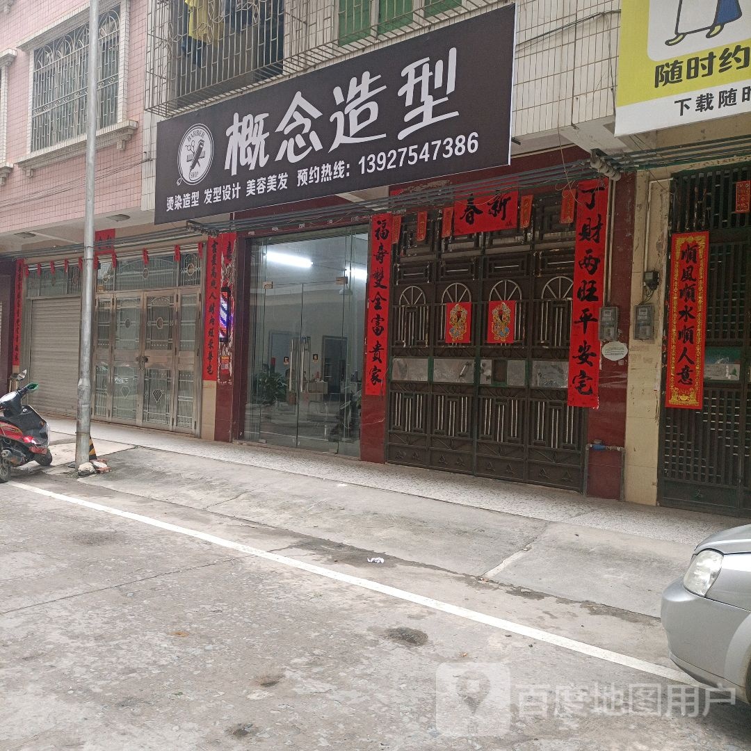 概念造型(挂榜路店)