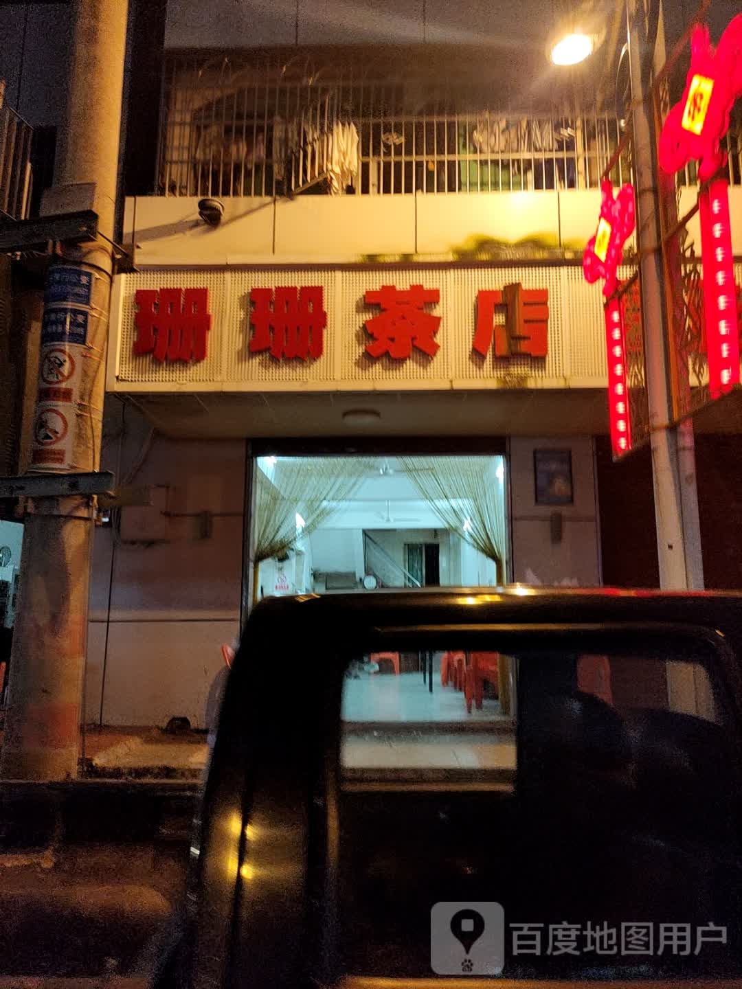 珊珊茶店