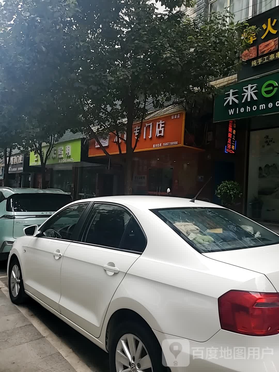 镇雄减肥专门店(富民路店)