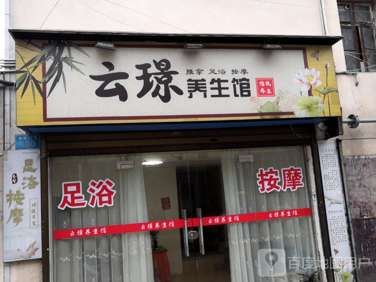 云璟养生馆