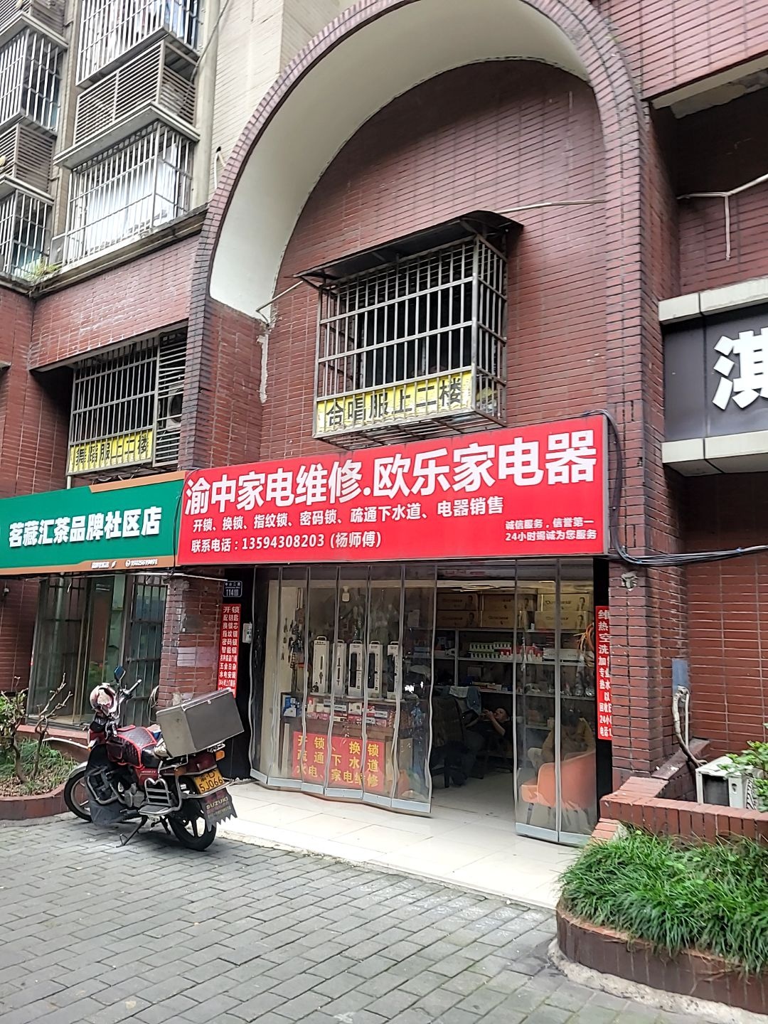 渝中家电维修欧乐家电器开锁疏通下水道(两路口店)