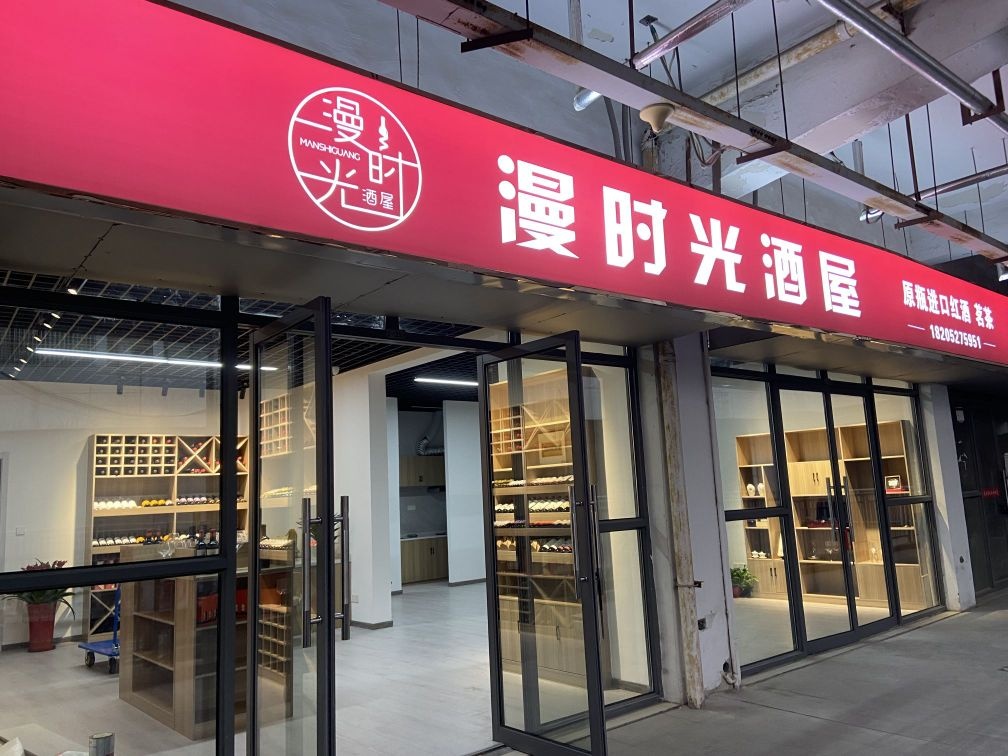 漫时光酒屋