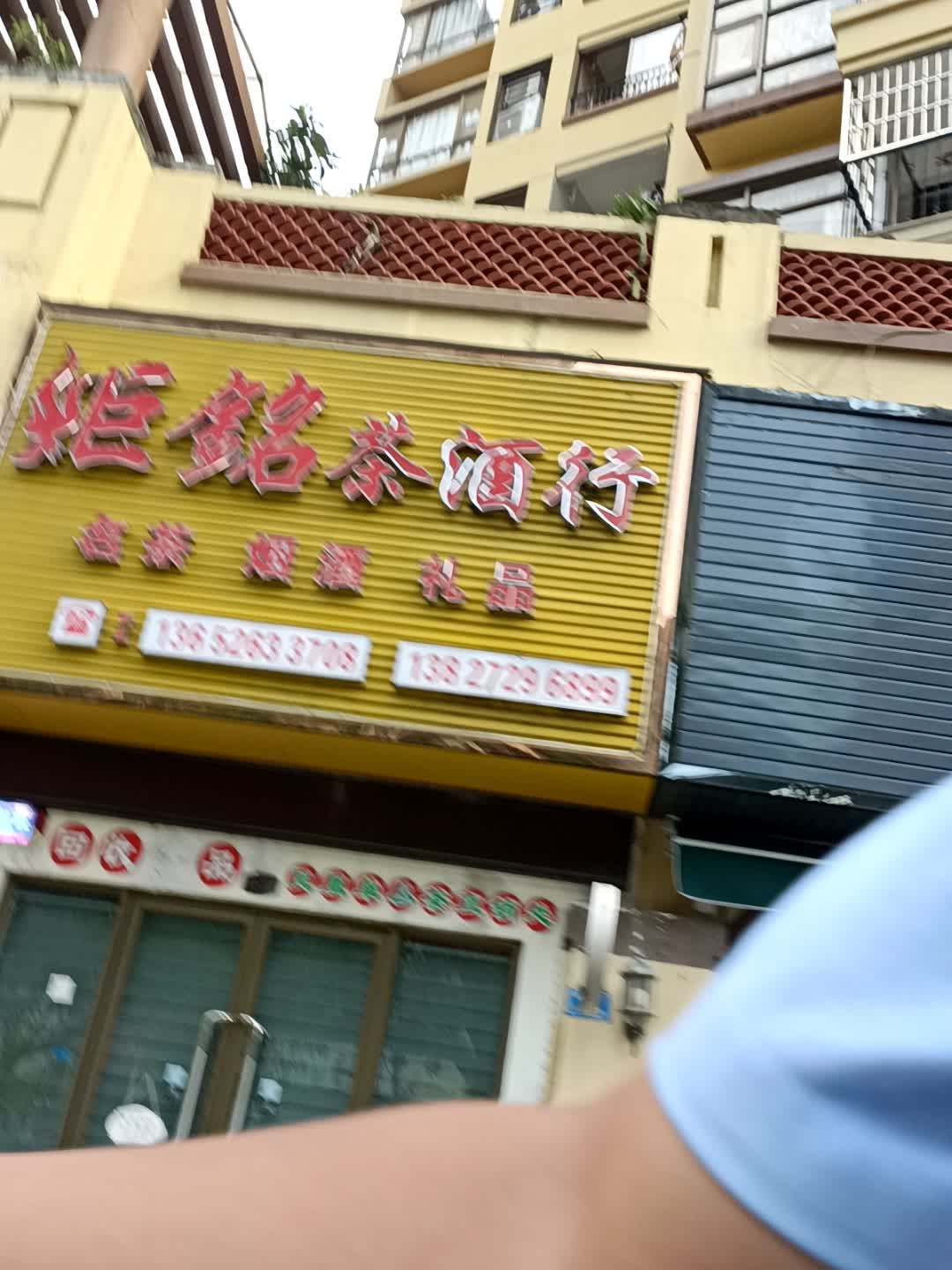 炬铭茶酒行(欧景城店)