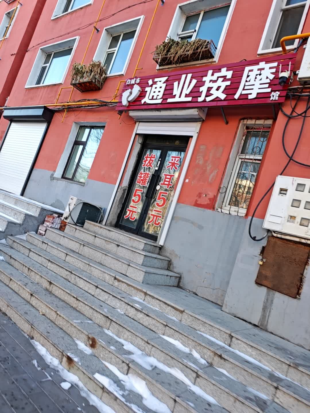 通业按摩馆(通业小区店)