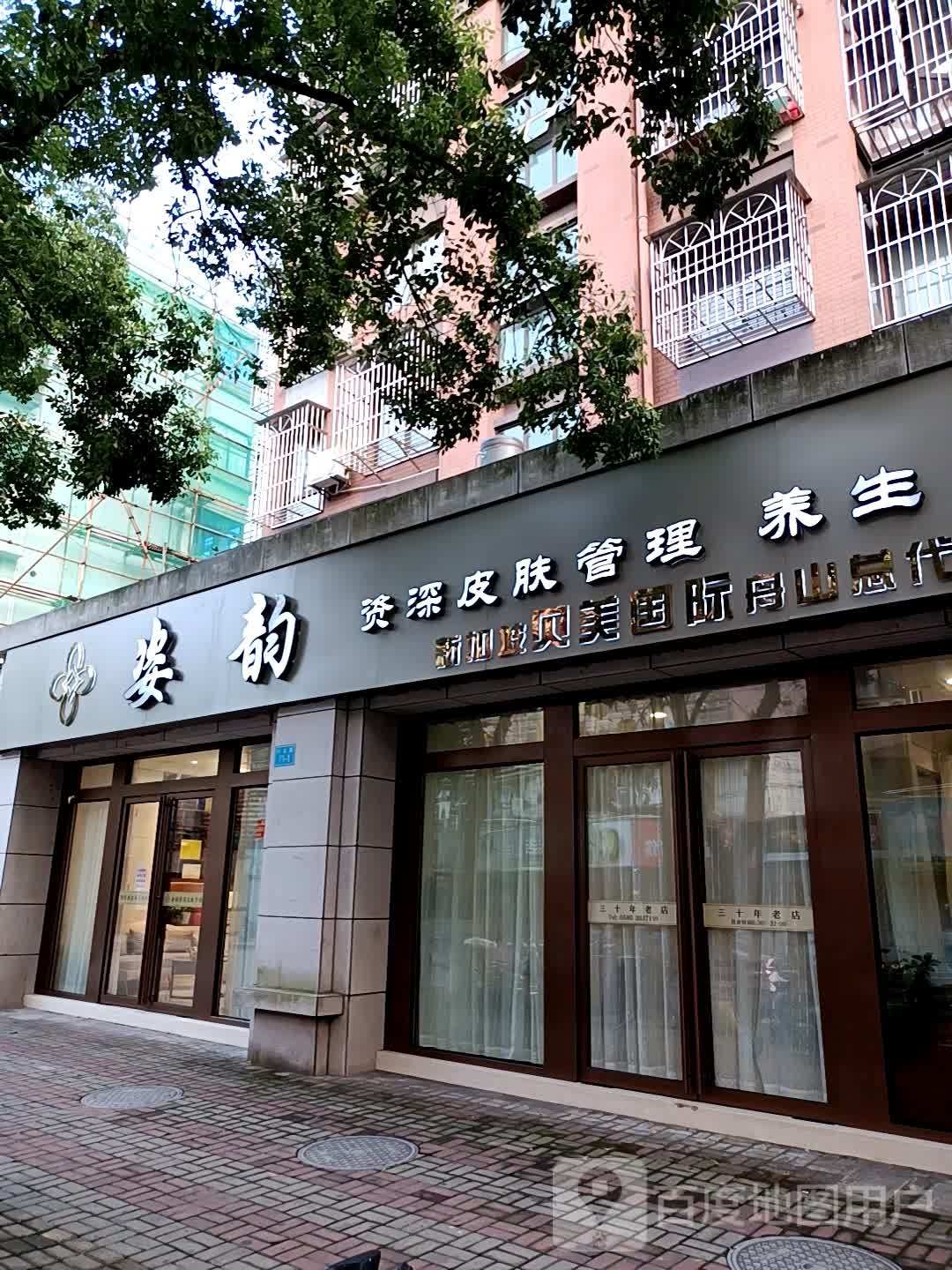 姿韵护肤专业美容修补中心