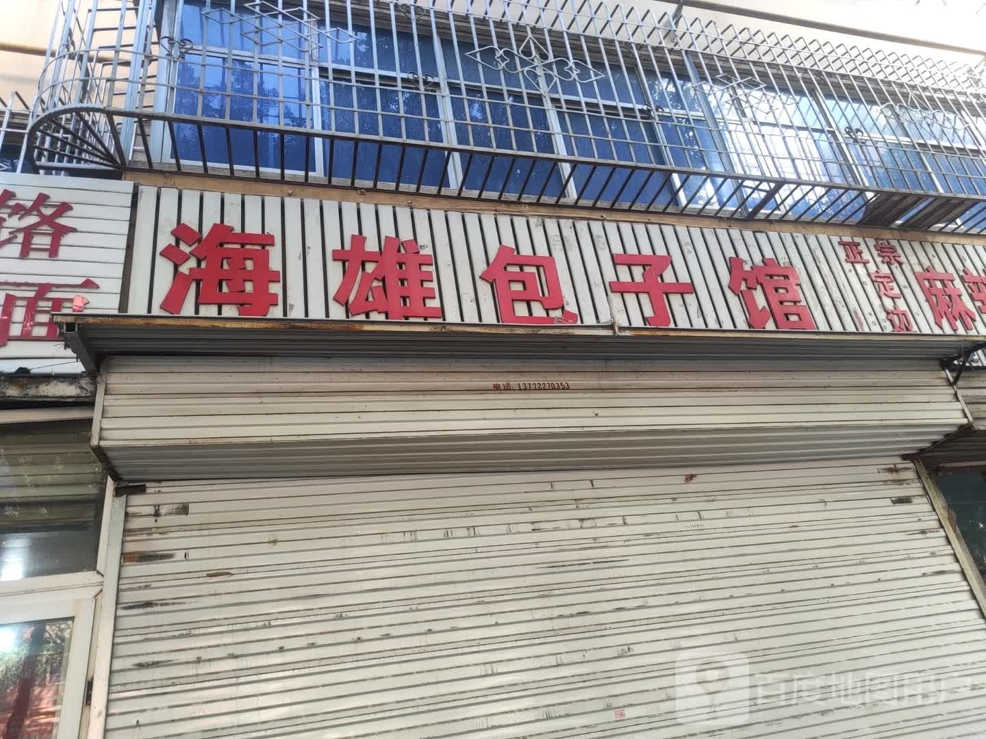 海雄包饺子馆