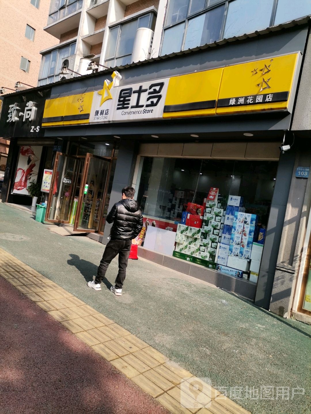 星士多(绿洲花园店)