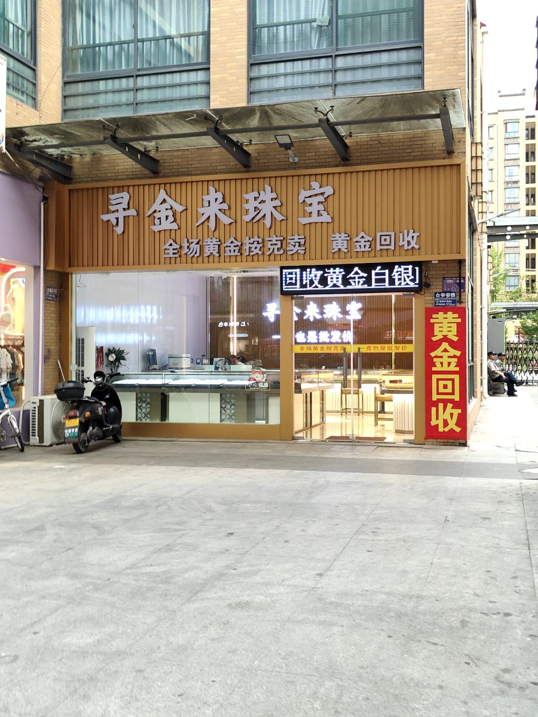 寻金来珠宝(天下汇店)
