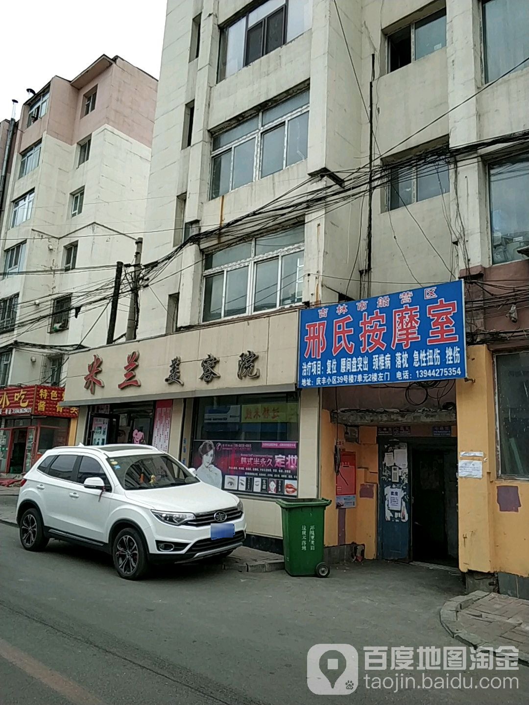 吉林市船营区邢氏按摩室