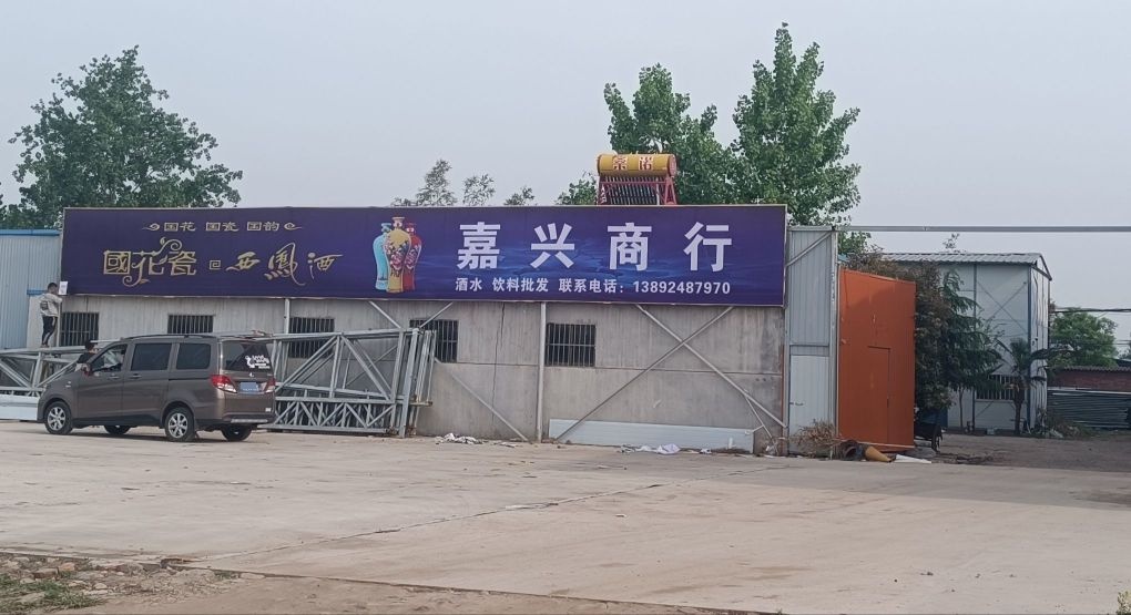 嘉兴商行(连共线店)