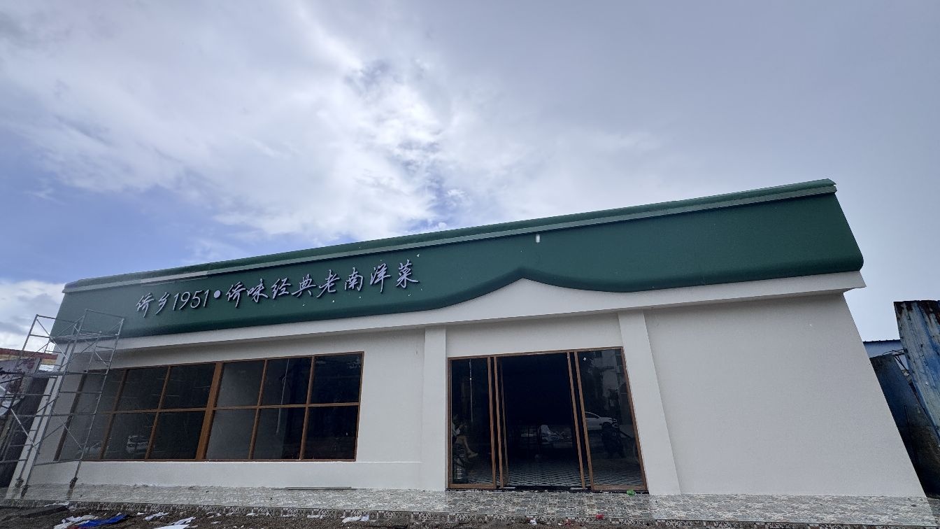 侨乡1951·侨味经典老南洋菜