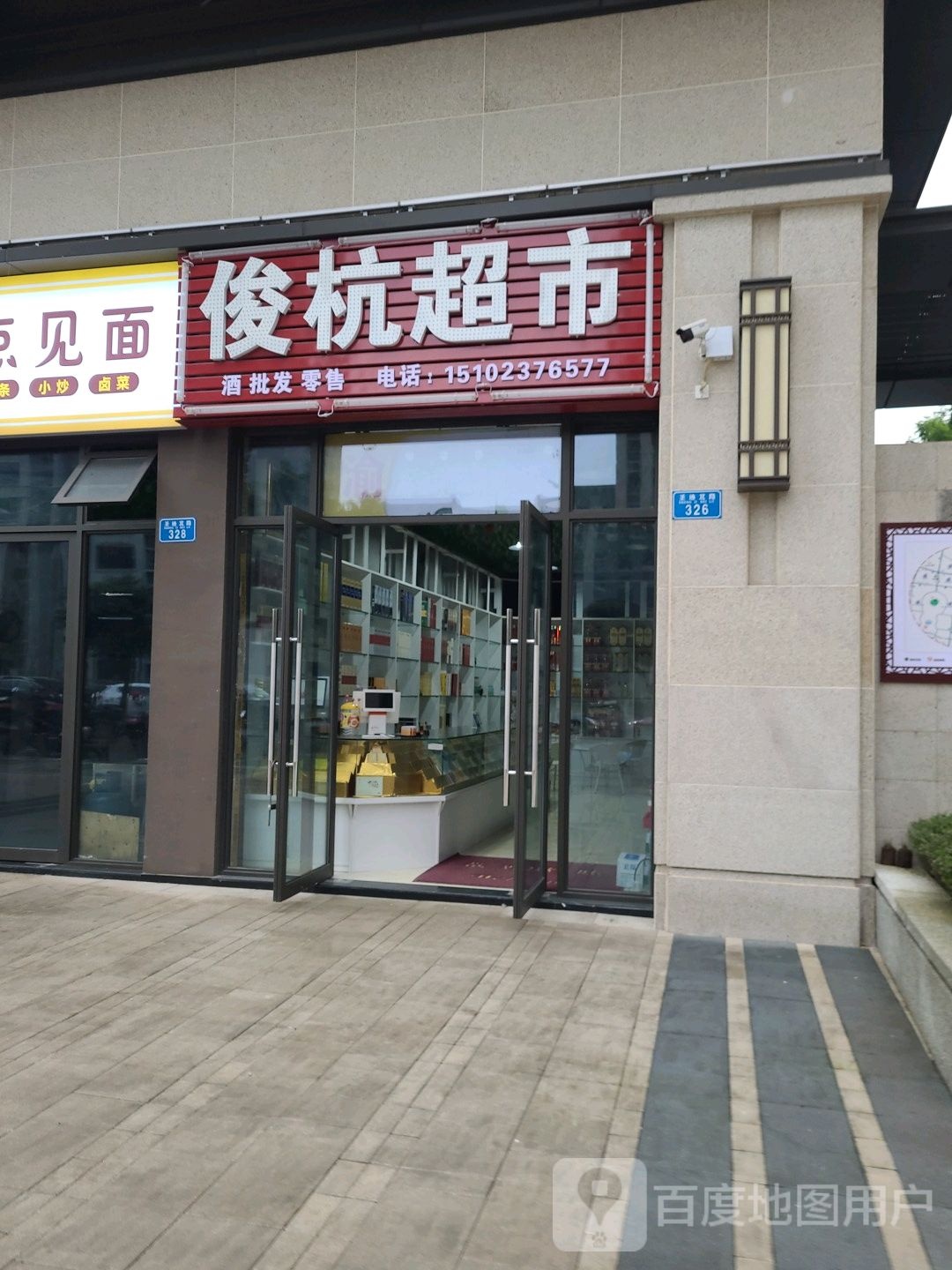 俊杭超市(俊豪圣玺府店)