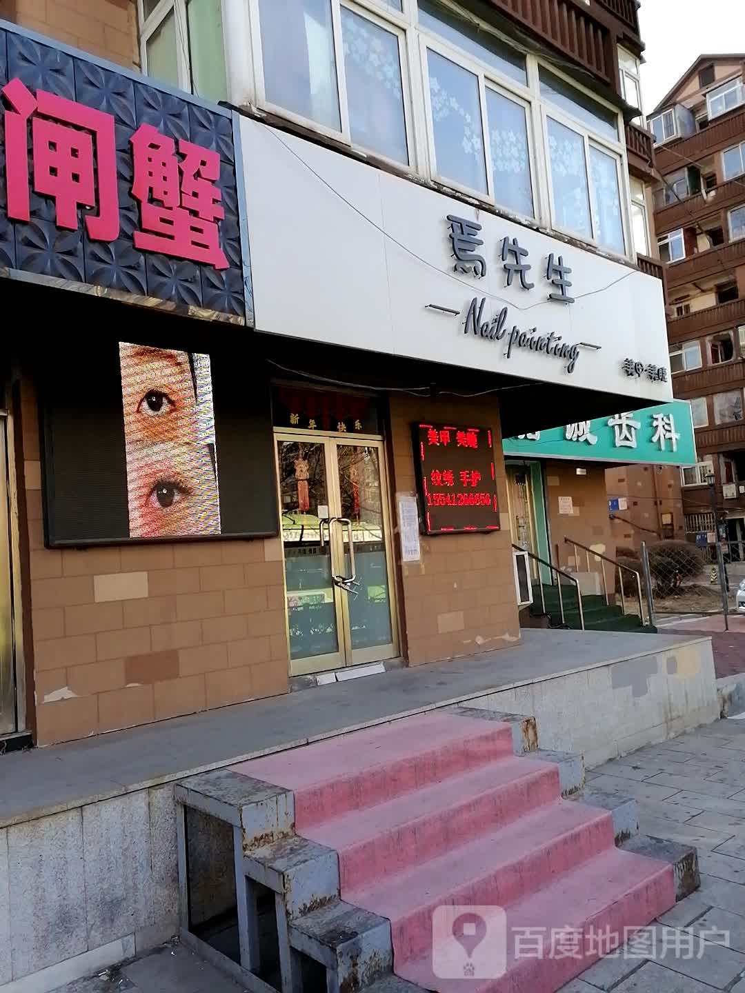 焉先生美睫美睫专业店