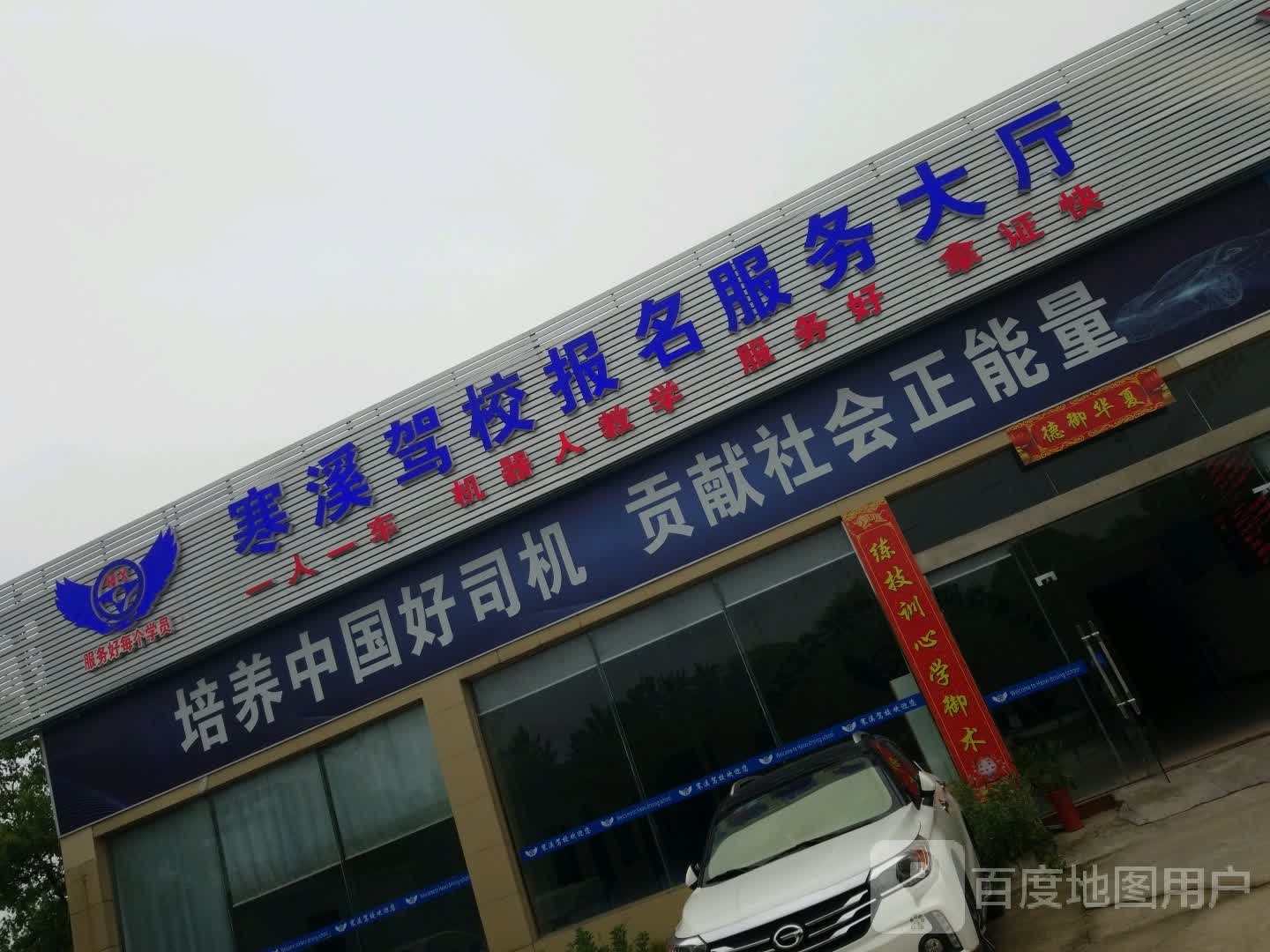 寒溪驾校