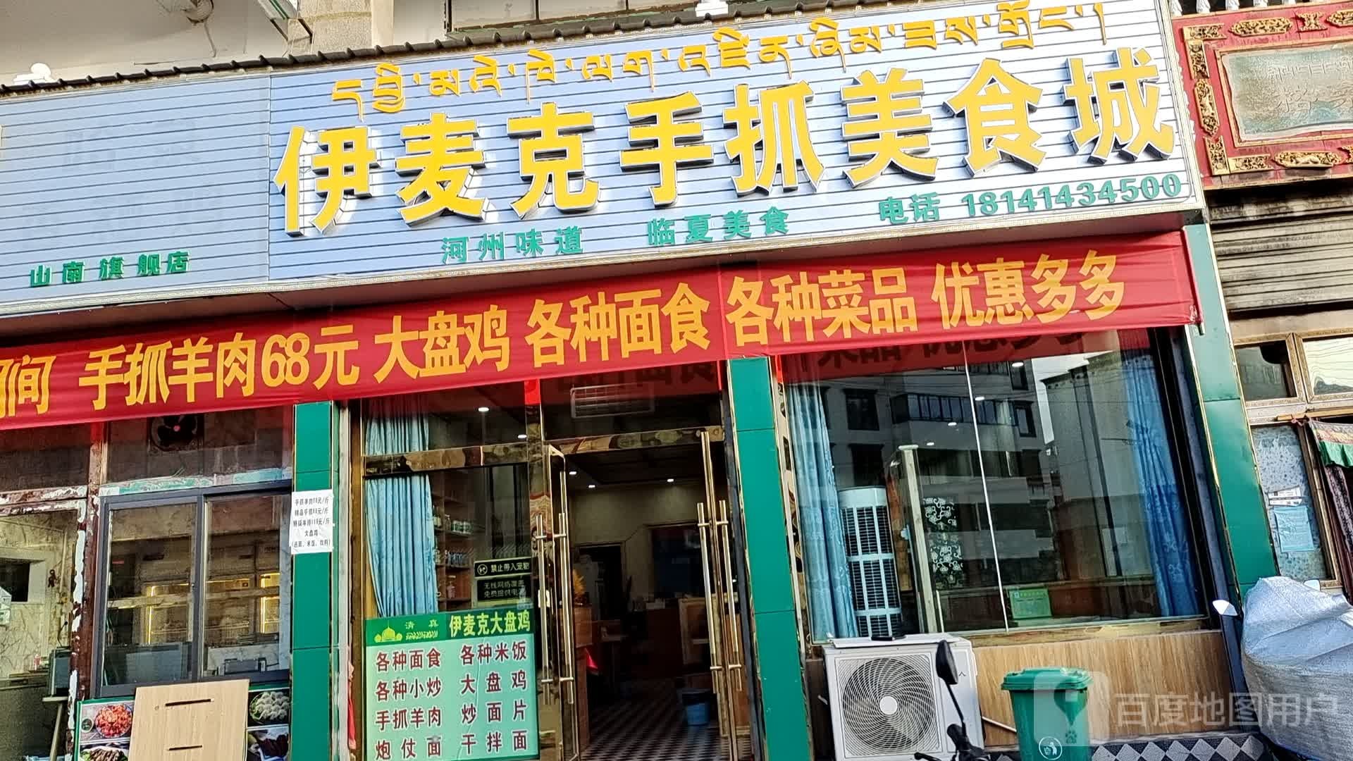 伊麦克手抓羊肉打包店