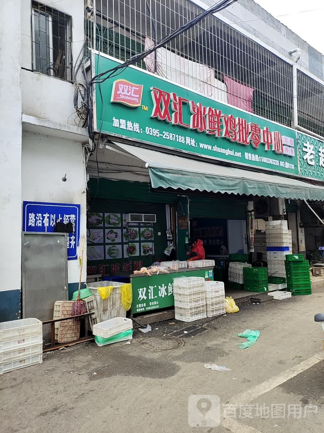 西峡县框在汇焚双冰鲜鸡批零中心(农贸街店)