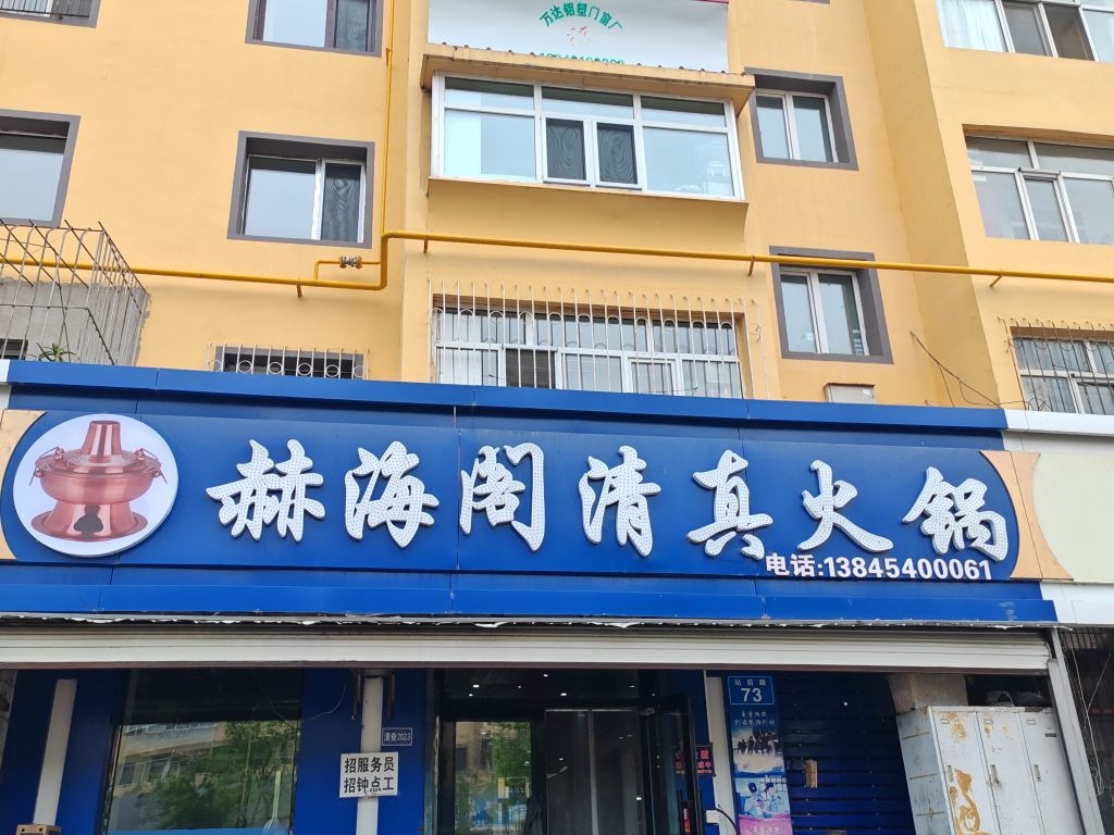 赫海阁清真火锅(站南小区店)
