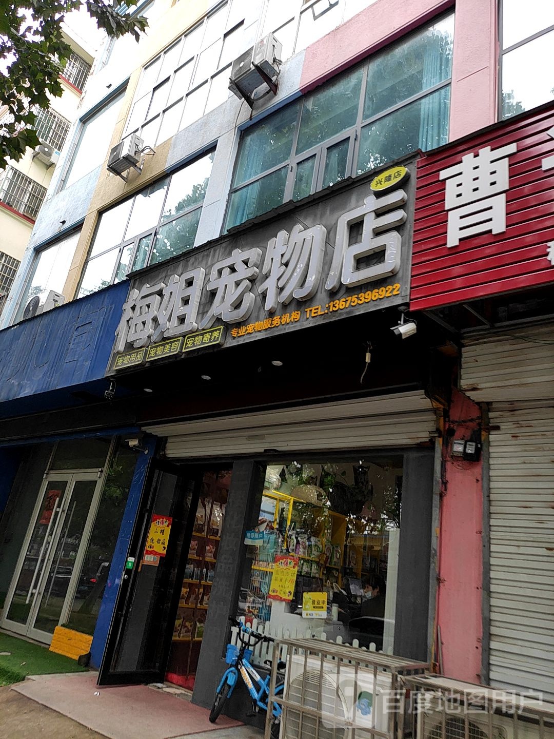 梅姐宠物店(兴隆店)