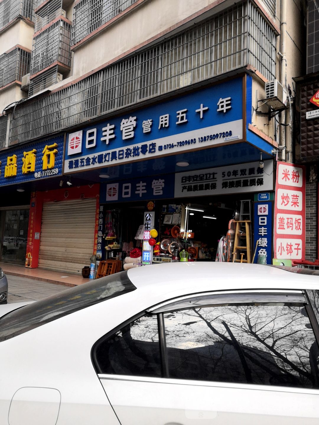 稳强五金水暖灯具日杂批零店