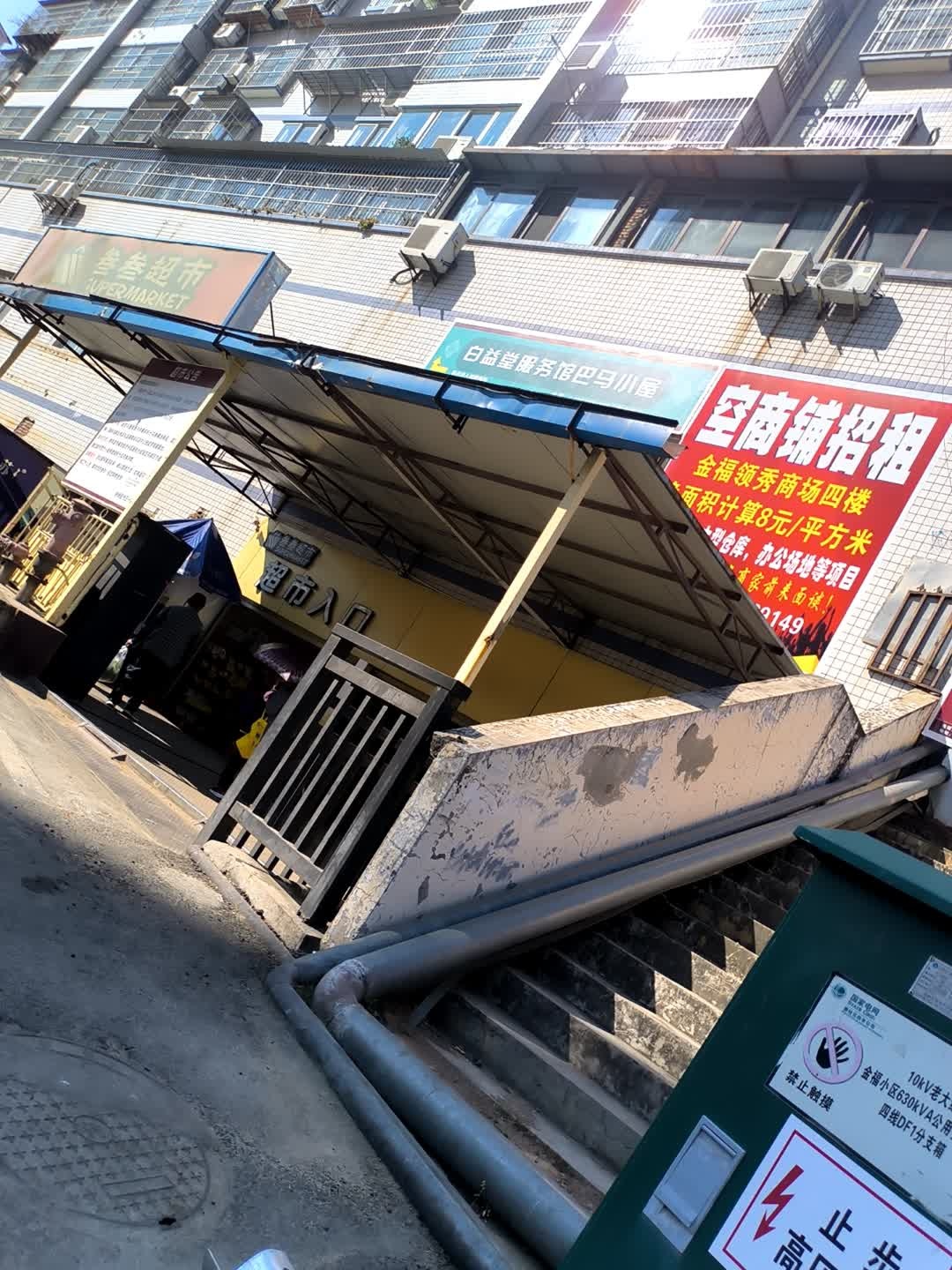 叁叁超市(金福商贸大厦店)