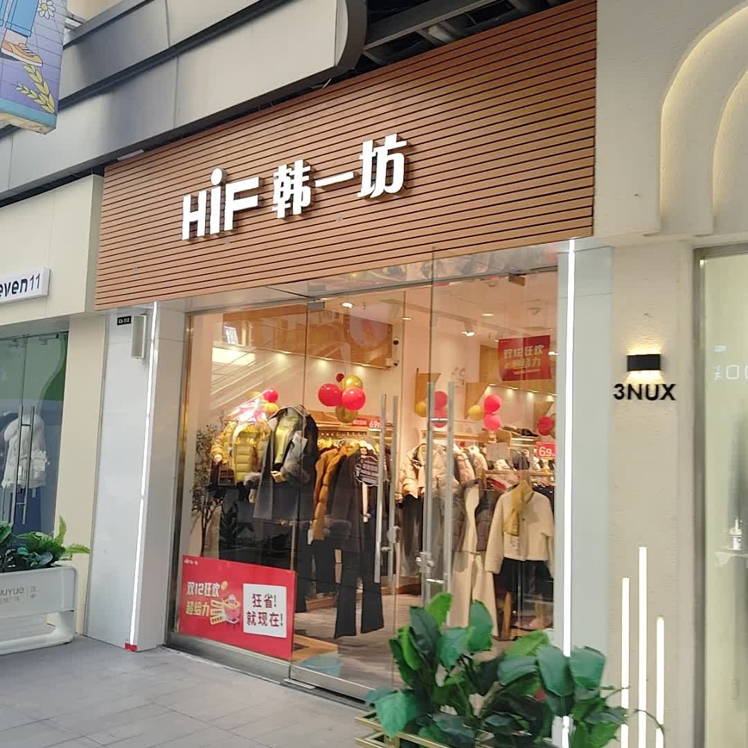 韩一坊(汉中吾悦广场店)