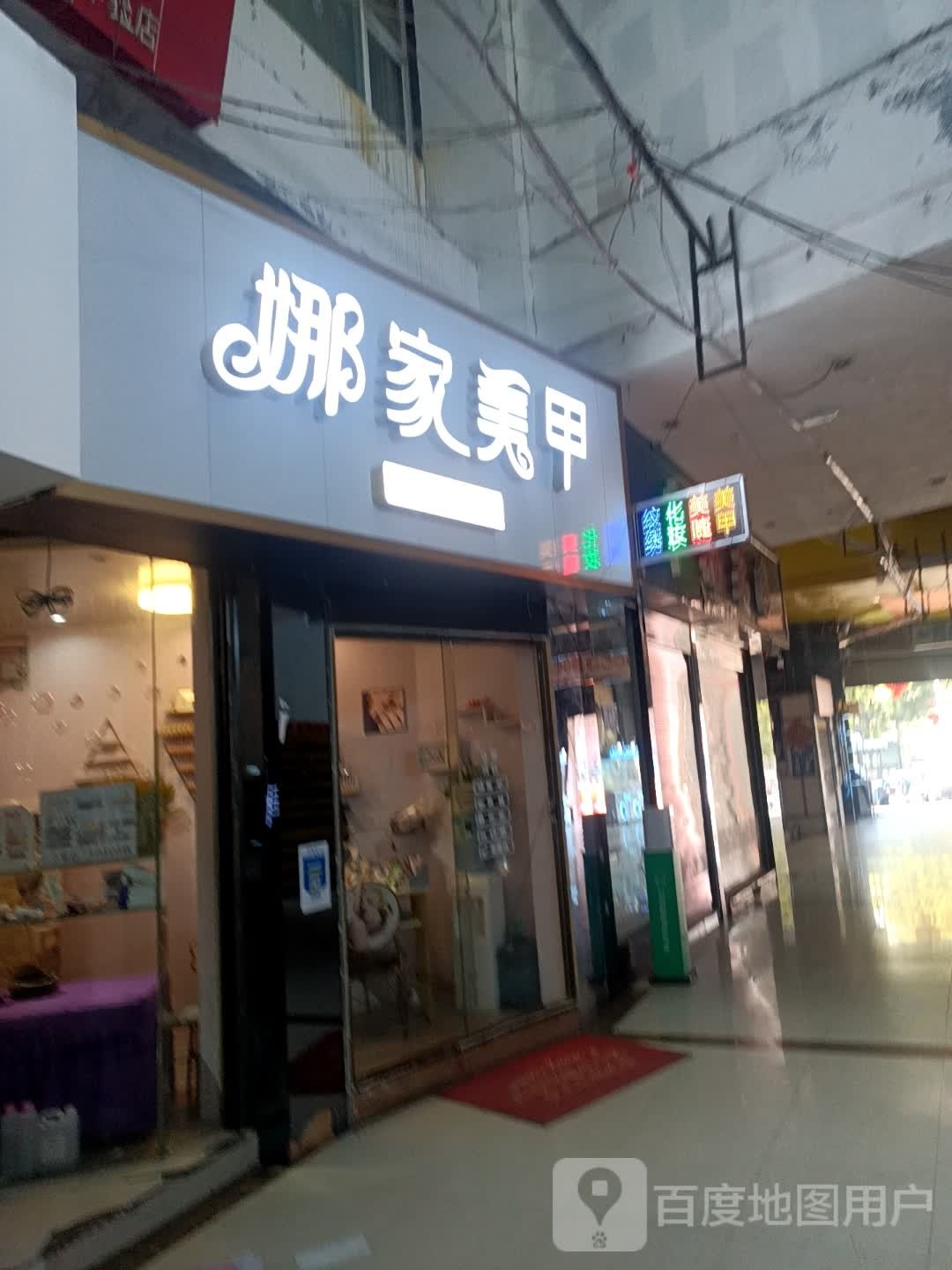 娜家美容(倾城时尚广场店)