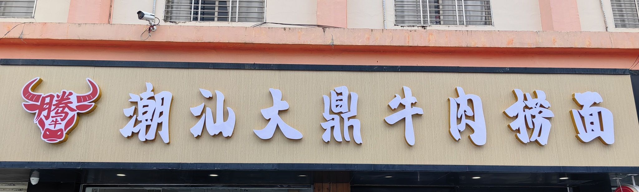 潮汕大鼎牛肉捞面