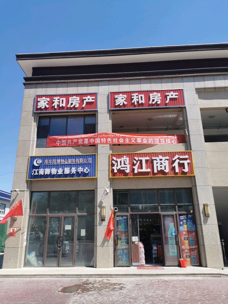 鸿江商行